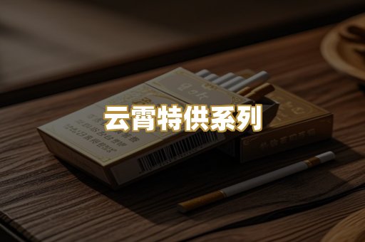 云霄特供系列